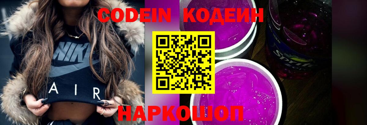 Codein Purple Drank  Вход с VPN  Реутов 